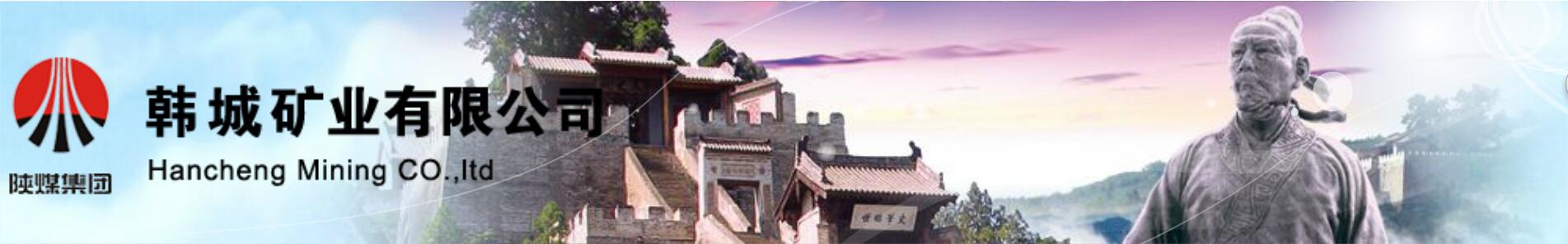 韩城矿业公司